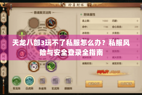 天龙八部3玩不了私服怎么办？私服风险与安全登录全指南