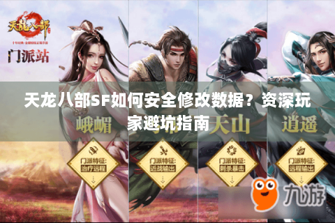 天龙八部SF如何安全修改数据？资深玩家避坑指南