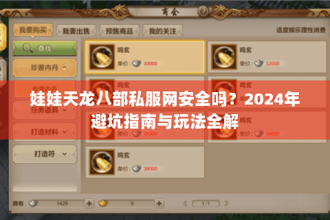 娃娃天龙八部私服网安全吗？2024年避坑指南与玩法全解