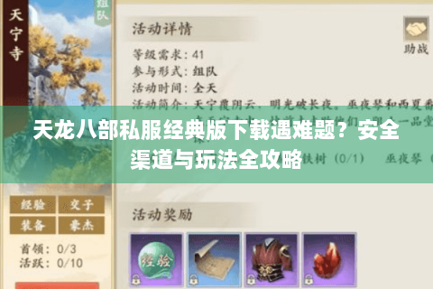 天龙八部私服经典版下载遇难题？安全渠道与玩法全攻略