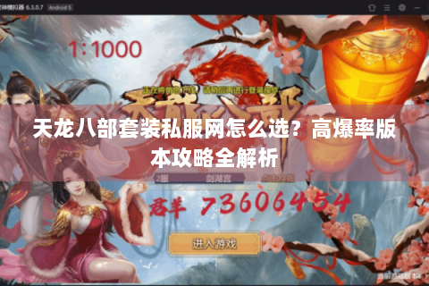 天龙八部套装私服网怎么选？高爆率版本攻略全解析