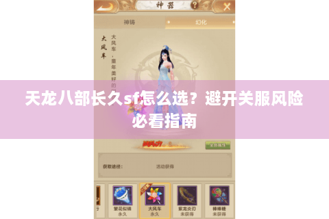 天龙八部长久sf怎么选？避开关服风险必看指南