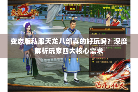 变态版私服天龙八部真的好玩吗？深度解析玩家四大核心需求
