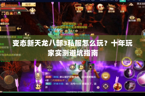 变态新天龙八部3私服怎么玩？十年玩家实测避坑指南