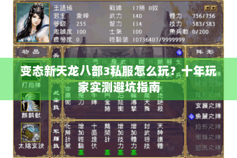 变态新天龙八部3私服怎么玩？十年玩家实测避坑指南