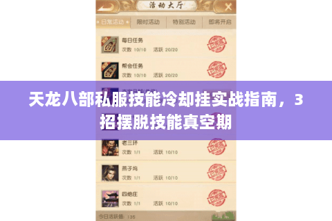 天龙八部私服技能冷却挂实战指南，3招摆脱技能真空期