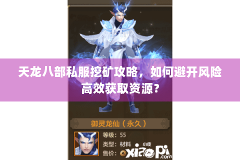 天龙八部私服挖矿攻略，如何避开风险高效获取资源？