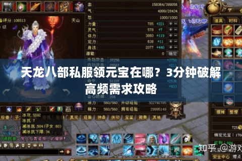 天龙八部私服领元宝在哪？3分钟破解高频需求攻略
