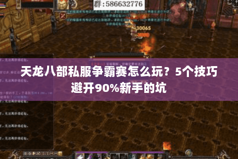 天龙八部私服争霸赛怎么玩？5个技巧避开90%新手的坑