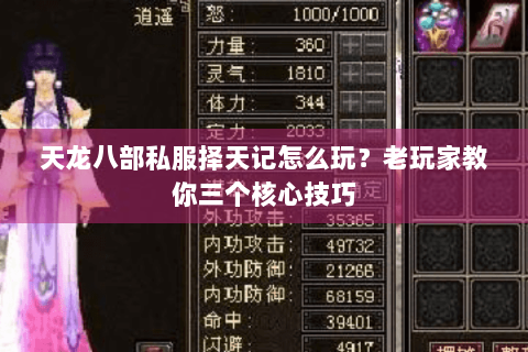 天龙八部私服择天记怎么玩？老玩家教你三个核心技巧