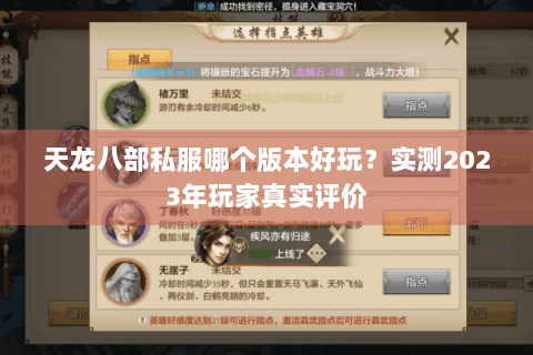 天龙八部私服哪个版本好玩？实测2023年玩家真实评价