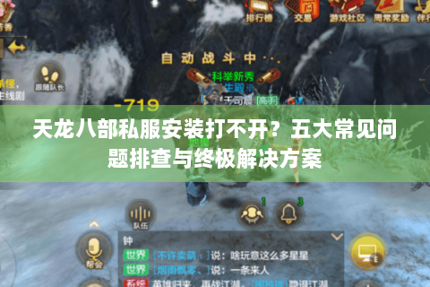 天龙八部私服安装打不开？五大常见问题排查与终极解决方案
