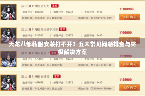 天龙八部私服安装打不开？五大常见问题排查与终极解决方案