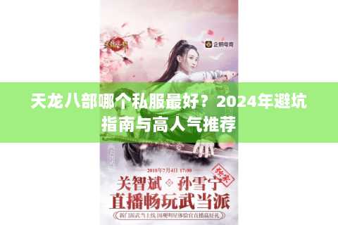 天龙八部哪个私服最好？2024年避坑指南与高人气推荐