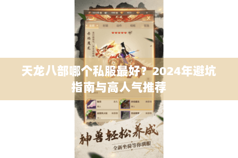 天龙八部哪个私服最好？2024年避坑指南与高人气推荐