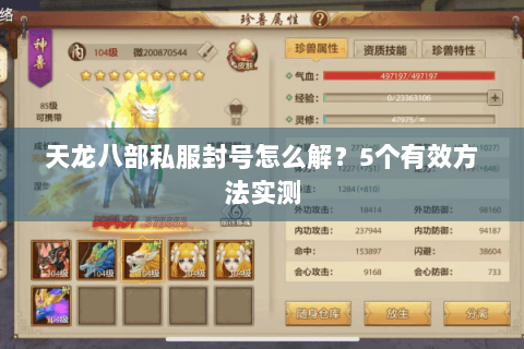天龙八部私服封号怎么解？5个有效方法实测