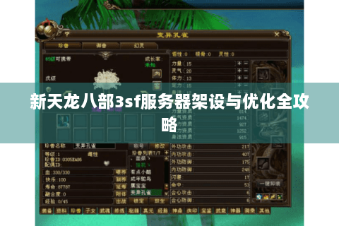新天龙八部3sf服务器架设与优化全攻略