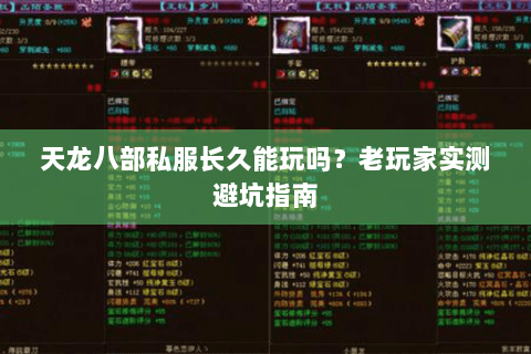 天龙八部私服长久能玩吗？老玩家实测避坑指南