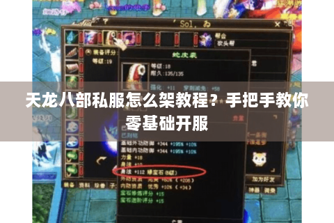 天龙八部私服怎么架教程？手把手教你零基础开服