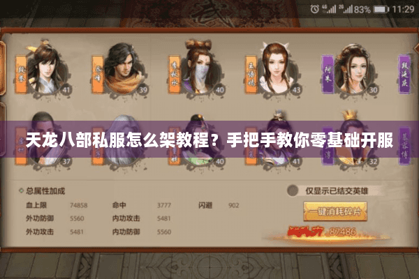 天龙八部私服怎么架教程？手把手教你零基础开服
