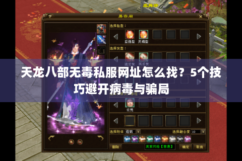 天龙八部无毒私服网址怎么找？5个技巧避开病毒与骗局