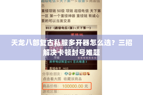 天龙八部复古私服多开器怎么选？三招解决卡顿封号难题