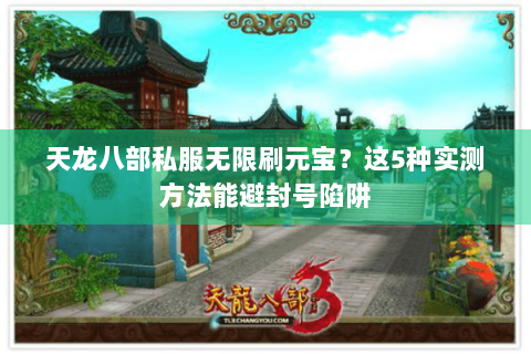 天龙八部私服无限刷元宝？这5种实测方法能避封号陷阱