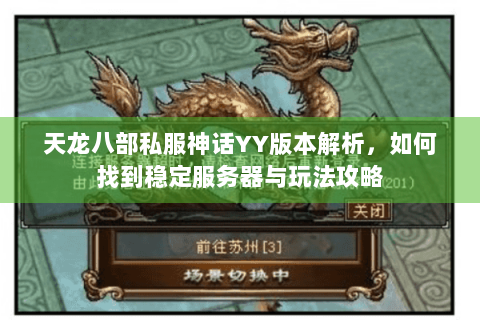 天龙八部私服神话YY版本解析，如何找到稳定服务器与玩法攻略