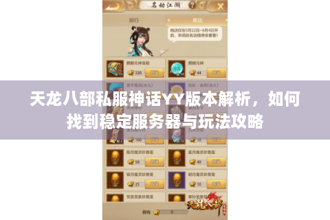天龙八部私服神话YY版本解析，如何找到稳定服务器与玩法攻略