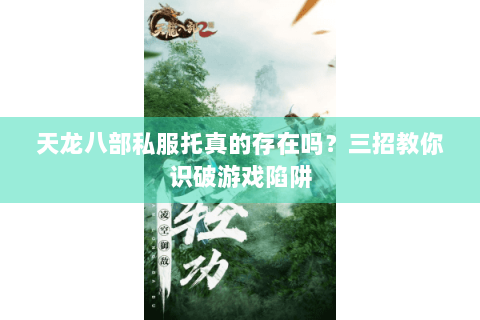 天龙八部私服托真的存在吗？三招教你识破游戏陷阱