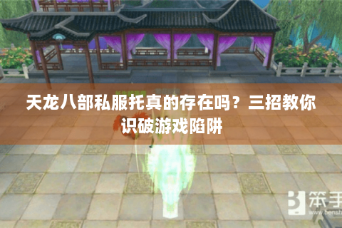 天龙八部私服托真的存在吗？三招教你识破游戏陷阱