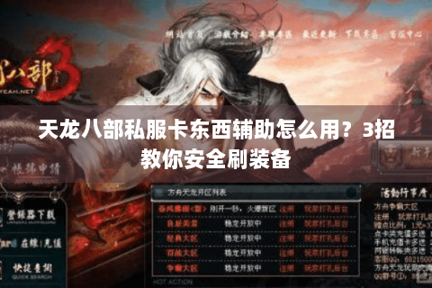 天龙八部私服卡东西辅助怎么用？3招教你安全刷装备