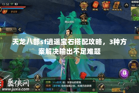 天龙八部sf逍遥宝石搭配攻略,3种方案解决输出不足难题 天龙八部sf逍遥宝石搭配攻略,3种方案解决输出不足难题