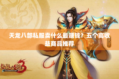 天龙八部私服卖什么最赚钱？五个高收益商品推荐