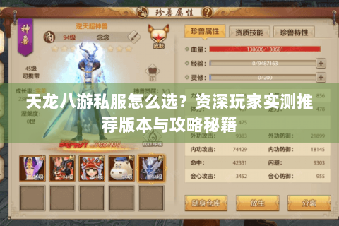 天龙八游私服怎么选？资深玩家实测推荐版本与攻略秘籍