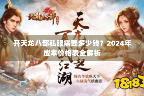 开天龙八部私服需要多少钱？2024年成本价格表全解析