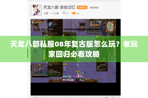 天龙八部私服08年复古版怎么玩？老玩家回归必看攻略