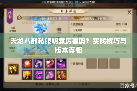 天龙八部私服明教厉害吗？实战技巧与版本真相