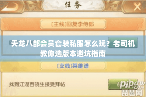 天龙八部会员套装私服怎么玩？老司机教你选版本避坑指南