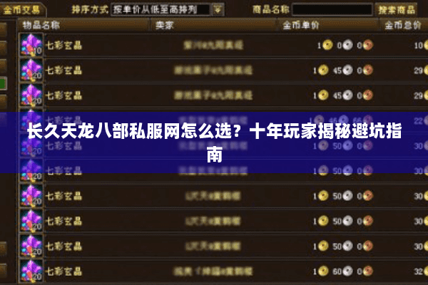 长久天龙八部私服网怎么选？十年玩家揭秘避坑指南