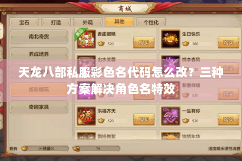 天龙八部私服彩色名代码怎么改？三种方案解决角色名特效