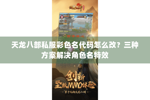 天龙八部私服彩色名代码怎么改？三种方案解决角色名特效