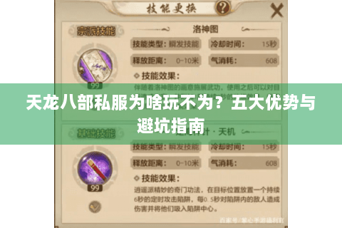 天龙八部私服为啥玩不为？五大优势与避坑指南