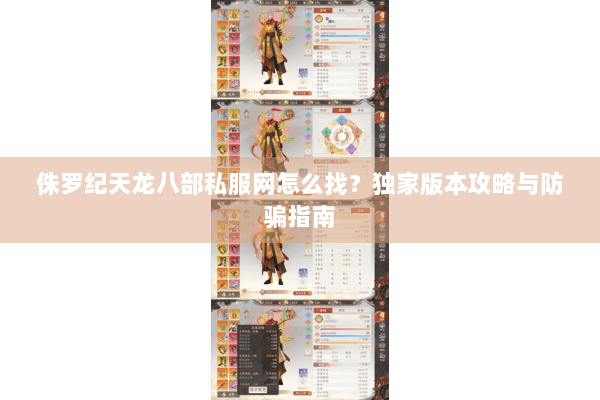 侏罗纪天龙八部私服网怎么找？独家版本攻略与防骗指南