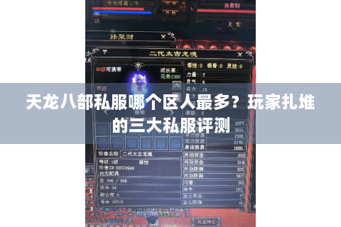 天龙八部私服哪个区人最多？玩家扎堆的三大私服评测