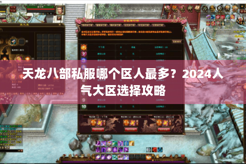 天龙八部私服哪个区人最多？2024人气大区选择攻略