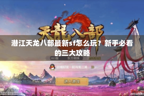 潜江天龙八部最新sf怎么玩？新手必看的三大攻略
