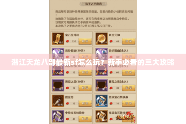 潜江天龙八部最新sf怎么玩？新手必看的三大攻略