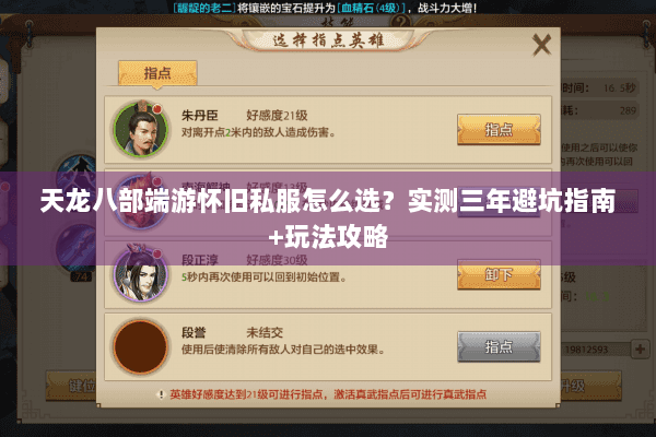 天龙八部端游怀旧私服怎么选？实测三年避坑指南+玩法攻略