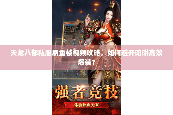 天龙八部私服刷重楼视频攻略，如何避开陷阱高效爆装？